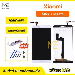 หน้าจอ XiaoMi Mi MAX / MAX2  ชุดจอพร้อมทัชสกรีนแท้ ปรับสีได้ คมชัด ทัชลื่น100% LCD Display XiaoMi  MAX / MAX2 แถมอุปกรณ์