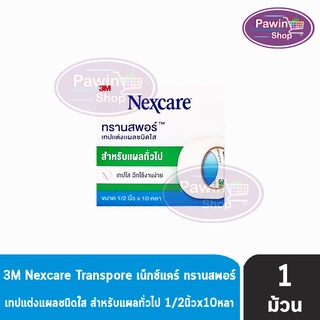 3M Nexcare Transpore เน็กซ์แคร์ ทรานสพอร์ ขนาด 1/2 นิ้ว x 10หลา [1 ม้วน] เทปแต่งแผล ชนิดใส เทปปิดแผล เทปปิดผ้าก๊อส สำหรับแผลทั่วไป