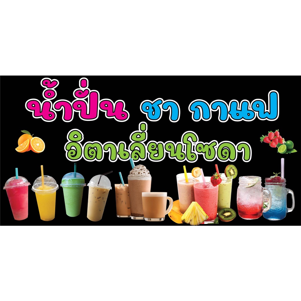 ป้ายน้ำปั่น ชากาแฟ อิตาเลี่ยนโซดา N137  แนวนอน 1 ด้าน (ตอกตาไก่ 4 มุม) ป้ายไวนิล สำหรับแขวน ทนแดดทนฝ