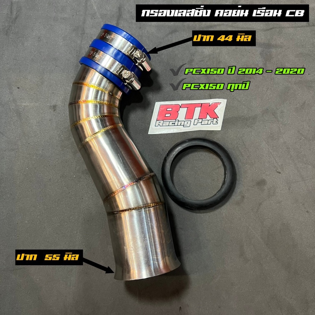 กรองเลส PCX150 เรือน CB คอย่น PCX2014-2017 PCX2018-2020  แถมฟรียางกันน้ำปากกว้าง 44 mm. ปากเข้ากรอง 55 mm.