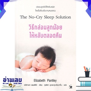 หนังสือ  วิธีกล่อมลูกน้อยให้หลับตลอดคืน  The No-Cry Sleep Solution หนังสือใหม่ พร้อมส่ง #อ่านเลย