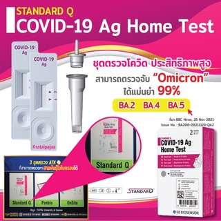 ชุดตรวจโควิด ATK Standard Q [หมดอายุ 2024] ไม้swabก้านสั้น/ก้านยาว ตรวจแม่นมีอย. BA.4 BA.5 COVID TEST