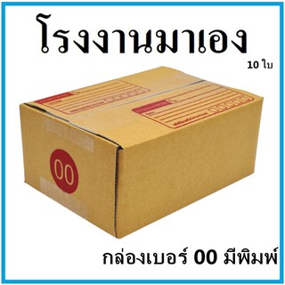 (10 ใบ)กล่องไปรษณีย์ กระดาษ KA  ฝาชน เบอร์ 00 มีพิมพ์จ่าหน้า  กล่องพัสดุ กล่องกระดาษ กล่อง