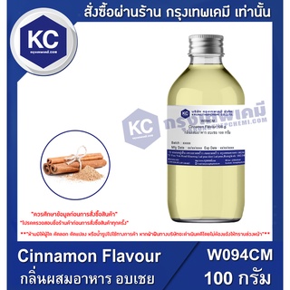 W094CM-100G Cinnamon Flavour : กลิ่นผสมอาหาร อบเชย 100 กรัม