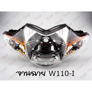 จานฉาย HONDA W110-I HM/WS  สินค้าทดแทน-คุณภาพอย่างดี ใส่ได้โดยไม่ต้องดัดแปลง