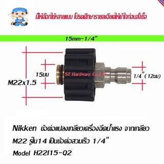 ST Hardware ข้อต่อ แปลงเกลียวเครื่องฉีดน้ำแรง  M22 รูใน 15 มม เป็นข้อต่อสวมเร็ว 1/4" Model H22I15-Q2