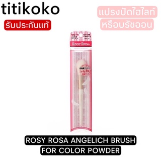 ROSY ROSA ANGELICH BRUSH FOR COLOR POWDERแปรงปัดไฮไลท์หรือบรัชออน