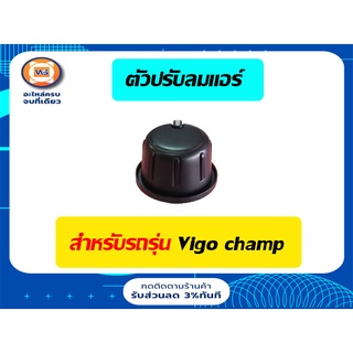 Toyota  ตัวปรับลมแอร์  สำหรับอะไหล่รถรุ่น vigo champ   ตั้งแต่ปี 2012-ปัจจุบัน