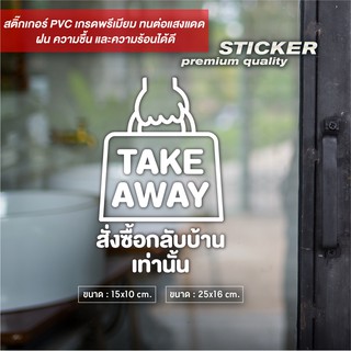 ป้ายสติ๊กเกอร์ไดคัท Take Away (ซื้อกลับบ้านเท่านั้น) ดีไซน์เรียบหรู สติ๊กเกอร์ PVC ไดคัท กันน้ำ ทนแดด