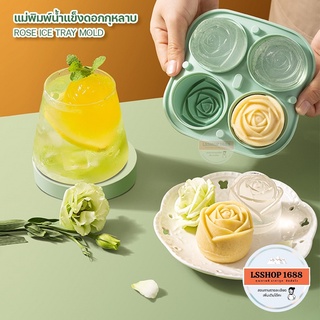 พิมพ์ทำน้ำแข็ง บล็อกทำก้อนน้ำแข็ง ลายกุหลาบ ice maker แม่พิมพ์ซิลิโคน 4 หลุม ศูนย์กลาง 5.5 ซม.