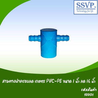 สามทางฝาครอบลด เกษตร PVC-PE  ขนาด 1" x 16 มม. รหัสสินค้า 58801  บรรจุ 2 ตัว