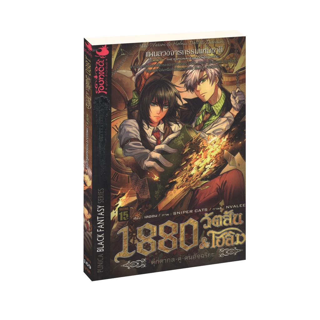 Learning Station - หนังสือ 1880 วัตสัน & โฮล์ม ตุ๊กตากล คู่ คนอัจฉริยะ คดีที่ 6 : แผนลวงจารกรรมแฟ้มชาติ (จบในเล่ม)