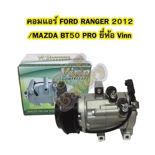 คอมแอร์รถยนต์/คอมเพรสเซอร์ (COMPRESSOR)ฟอร์ด เรนเจอร์ (FORD RANGER) ปี 2012และมาสด้า บีที 50 โปร (MAZDA BT50 PRO) ปี2012