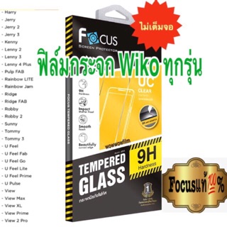 Focusฟิล์มกระจกใส wiko jerry2 jerry3 jerry4 lenny4plus / view max ทุกรุ่น  ไม่เต็มจอ