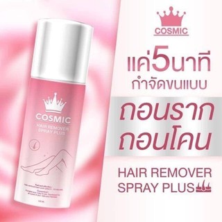 Cosmic hair remover มูสเทพกำจัดขน แพคเกจใหม่