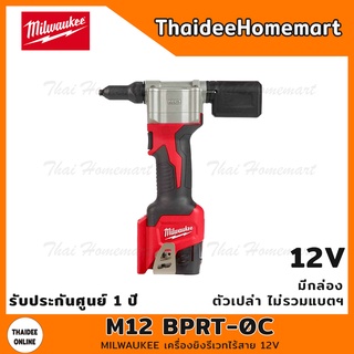 MILWAUKEE M12 เครื่องยิงรีเวทไร้สาย 12V รุ่น M12 BPRT-0C มีกล่อง (ตัวเปล่าไม่รวมแบตฯ) รับประกันศูนย์ 1 ปี