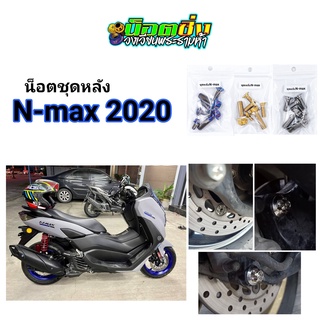 Nmax น็อตชุดหลัง สแตนเลส