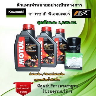 ชุดเช็คระยะ Ninja 300 / Ninja250 / Z300 / Z250 น้ำมันเครื่อง MOTUL H-Tech 100 ของแท้จากศูนย์ 100%