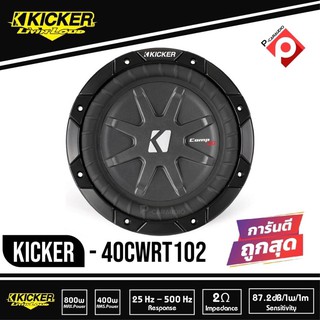 Kicker 40CWRT102 CompRT 10 นิ้ว ว้อยส์คู่ ซับวูฟเฟอร์รถยนต์ขนาด10นิ้ว CompRT Series 10-Inch Dual 2 ohm Subwoofer