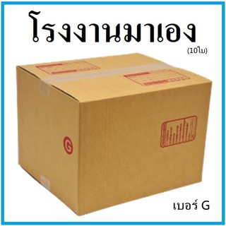 กล่องไปรษณีย์ กระดาษ KA ฝาชน เบอร์ G (10 ใบ) กล่องพัสดุ กล่องกระดาษ กล่อง