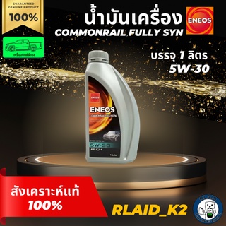 น้ำมันเครื่องสังเคราะห์แท้ 100% ENEOS เอเนออส COMMONRAIL FULLY SYN 5W-30 เครื่องยนต์ดีเซล บรรจุ 1 ลิตร