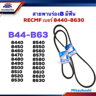 📦 สายพานร่องB RECMF 8440,8450,8460,8470,8480,8490,8500,8510,8520,8530,8540,8550,8560,8570,8580,8590,8600,8610,8620,8630