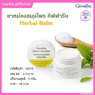 ยาหม่องสมุรไพร กิฟฟารีน Giffarine Herbal Balm จากน้ำมันสมุนไพร7ชนิด แก้เมารถบรรเทาหวัด วิงเวียน ทาถูนวด กลิ่นหอมสดชื่น