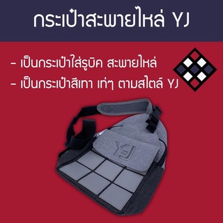 กระเป๋ารูบิค YJ Shoulder Bag ใส่รูบิคได้หลายลูก