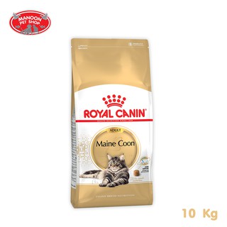 [MANOON] ROYAL CANIN Maine Coon 10kg สำหรับแมวโตพันธุ์เมน คูน อายุ 15 เดือนขึ้นไป