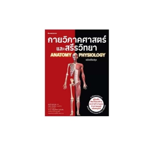 NANMEEBOOKS หนังสือ กายวิภาคศาสตร์และสรีรวิทยา ฉบับปรับปรุง : เสริมความรู้เยาวชน สารานุกรม