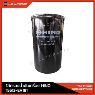 แท้!! กรองน้ำมันเครื่อง HINO 15613-EV181 สำหรับ FM1A 344แรงม้า (Serie 500, Victor) อะไหล่แท้ ฮีโน่ แท้ศูนย์