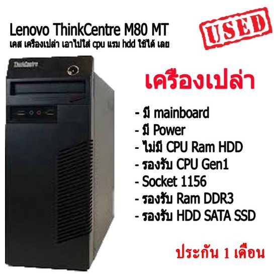 เคส เครื่องเปล่า เอาไปใส่ cpu แรม hdd ใช้ได้ เลย Lenovo ThinkCentre M80 MT