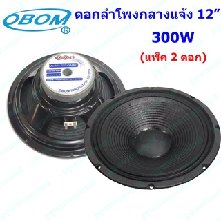 ดอกลำโพงโอบอ้อม 12 นิ้ว 300วัตต์ รุ่น OBOM OB-4831 (แพ็ค2-4ดอก)