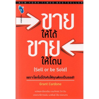 หนังสือ "ขายให้ได้ ขายให้โดน (Sell or be Sold)"