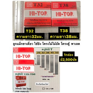 ตะปูยิงไม้ T32 หรือ T38 ลูกเเม็กขาเดี่ยว ยี่ห้อ HI-TOP ใช้ยิงโคตรงไม้ ไม้อัด โครงตู้ ใช้กับปืนT50 หรือ FST50