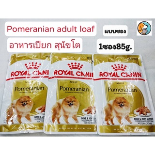 Royal canin pomeranian Adult Loaf 1ซอง 85g. โรยัลคานิน อาหารเปียก สำหรับสุนัขโต พันธุ์ปอมเมอเรเนียน 10 เดือนขึ้นไป