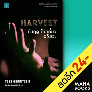 ถึงฤดูเก็บเกี่ยวอวัยวะ HARVEST | น้ำพุ Tess Gerritsen