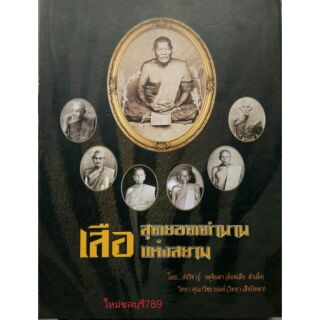 #proลดแหลก4599จากราคา5999 #หนังสือสุดยอดเครื่องราง #หนังสือ_เสือสุดยอดตำนานแห่งสยาม จัดทำอย่างดีโดยคุณอ็อดเสือ สำเพ็ง