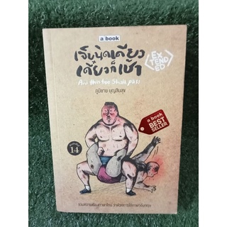 เจ็บนิดเดียวเดี๋ยวก็เช้า / ภูมิชาย บุญสินสุข / หนังสือมือสองสภาพดี