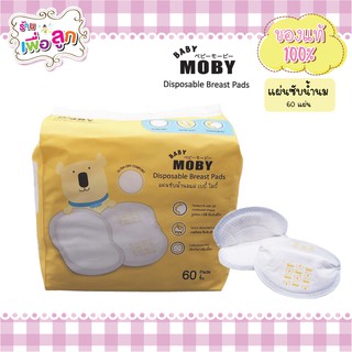 Baby Moby แผ่นซับน้ำนม Diaposable Breast Pads 60 ชิ้น