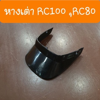 หางเต่าRC100 , RC80 แบบเดิม ตรงรุ่น สินค้าเกรดA