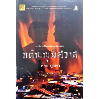 กตัญญูพิศวาส หนังสือชนะประกวดคณะกรรมการพัฒนาหนังสือแห่งชาติ หนังสือเลือกอ่านนอกเวลากระทรวงศึกษาธิการ