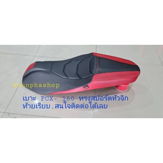 เบาะ PCX- 160 ทรงสปอร์ตหัวจิกท้ายเรียบ,สนใจติดต่อใด้เลย/คุณฟ้าช้อป