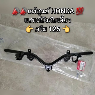 แฮนด์ แฮน Honda Dream ดรีม125 📣อะไหล่แท้เบิกศูนย์ 💯 รหัสสินค้า 53100-KPW-900 [Dream 125]