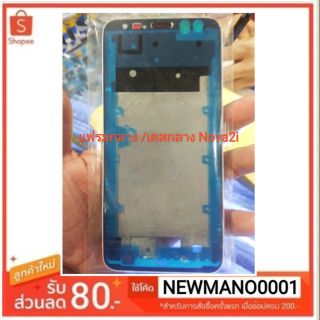 แฟรมกลาง/เคสกลาง Huawei Nova 2i ตรงรุ่น คุณภาพ 100%