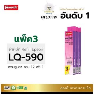 ผ้าหมึก คอมพิวท์ รีฟิว Epson LQ-590 ผ้าหมึกดำเข้มคมชัดทุกตัวอักษร ผ้าหมึกผลิตจากเยอรมัน สามารถออกใบกำกับภาษีได้