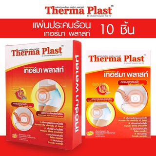 เทอร์มาพลาสท์ แผ่นประคบร้อน กล่อง 10 ชิ้น Therma plast