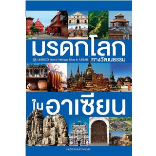 สถาพรบุ๊คส์ หนังสือ สารคดี มรดกโลกทางวัฒนธรรมในอาเซียน โดย ฝ่ายวิชาการสถาพรบุ๊คส์ พร้อมส่ง