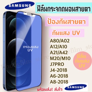 ฟิล์มกระจกสำหรับ Samsung กันแสง UV กรองแสง ฟิล์มถนอมสายตา รุ่นA20/A30/A02/A12/A11/M11/M20/A72/S10e/J7PRO/J4+/J6+/J8/A52s