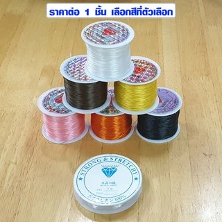 ไหมยืดร้อยหินมงคล เอ็นร้อยลูกปัด​ ร้อยหิน เอ็น เอ็นยืด สายเอ็น ร้อยลูกปัด ยางยืด ยางร้อยกำไล ตราเพชร CRYSTAL STRING ZX